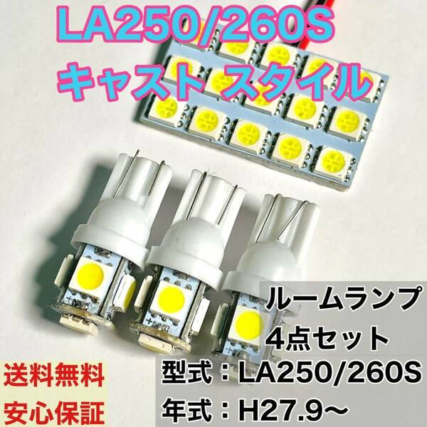 LA250/260S キャスト スタイル T10 LED ルームランプセット 室内灯 車内灯 読書灯 ウェッジ球 ホワイト 4個セット ダイハツ
