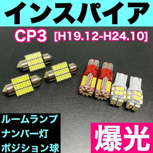 CP3 インスパイア 烈火爆連 T10 LED ルームランプセット+ポジション＋ナンバー灯 ウェッジ球 ホワイト ホンダ