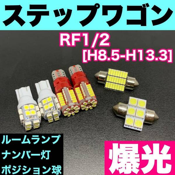RF1/2 ステップワゴン 烈火爆連 T10 LED ルームランプセット+ポジション＋ナンバー灯 ウェッジ球 ホワイト ホンダ