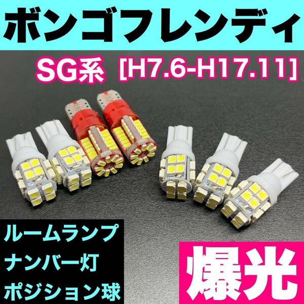 SG系 ボンゴフレンディ 烈火爆連 T10 LED ルームランプセット+ポジション＋ナンバー灯 ウェッジ球 ホワイト マツダ