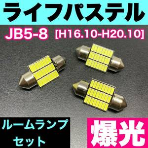 JB5-8 ライフパステル 烈火爆連 T10 LED ルームランプセット 室内灯 車内灯 読書灯 ウェッジ球 ホワイト ホンダ