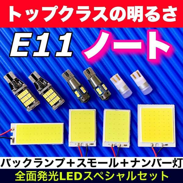 E11 ノート 適合 COB全面発光 LEDルームランプ＋ウェッジ球 バックランプ スモールライト ナンバー灯 ホワイト 日産