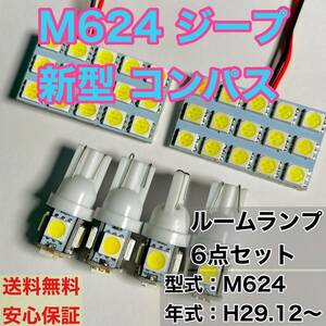 M624 ジープ 新型 コンパス JEEP LED T10 LED ルームランプセット 室内灯 車内灯 読書灯 ウェッジ球 ホワイト 6個セット