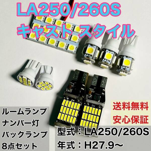 LA250/260S キャスト スタイル T10 LED ルームランプ+ポジション＋ナンバー灯＋バックランプ ウェッジ球 ホワイト 8個セット ダイハツ