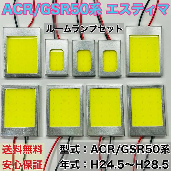 GSR/ACR50系 エスティマ LED ルームランプ COB 全面発光 室内灯 車内灯 読書灯 ウェッジ球 ホワイト トヨタ