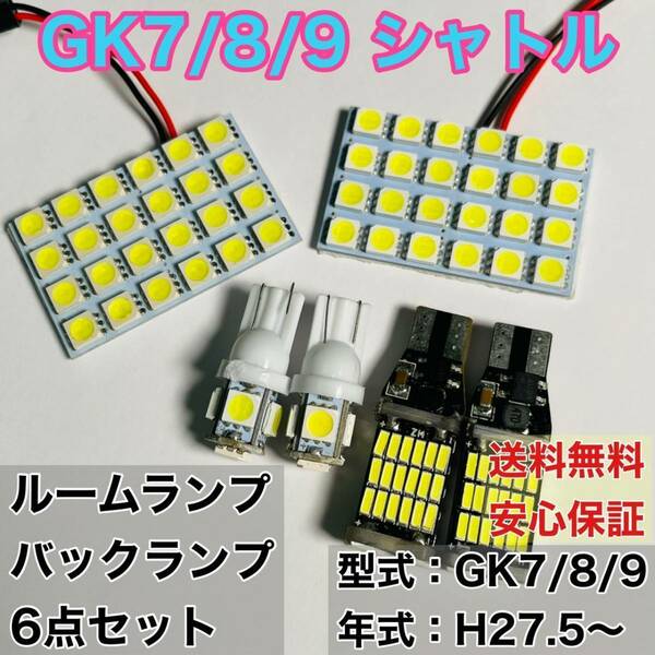 GK7/8/9 シャトル T10 LED ルームランプセット＋バックランプ ウェッジ球 ホワイト 6個セット ホンダ