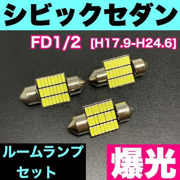 FD1/2 シビックセダン 烈火爆連 T10 LED ルームランプセット 室内灯 車内灯 読書灯 ウェッジ球 ホワイト ホンダ