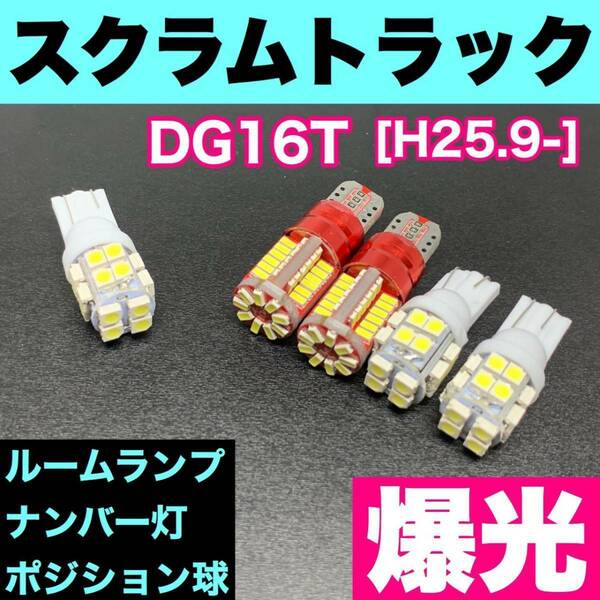 DG16T スクラムトラック 烈火爆連 T10 LED ルームランプセット+ポジション＋ナンバー灯 ウェッジ球 ホワイト マツダ