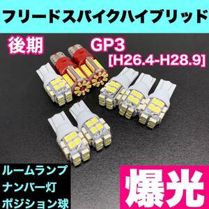 GP3 フリードスパイク ハイブリッド 後期 烈火爆連 T10 LED ルームランプセット+ポジション＋ナンバー灯 ウェッジ球 ホワイト ホンダ