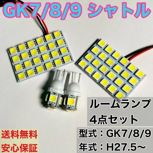 GK7/8/9 シャトル T10 LED ルームランプセット 室内灯 車内灯 読書灯 ウェッジ球 ホワイト 4個セット ホンダ