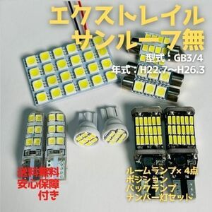 T32 エクストレイル サンルーフ無 T10 LED ルームランプセット+ポジション＋ナンバー灯＋バックランプ ウェッジ球 ホワイト 10点セット日産