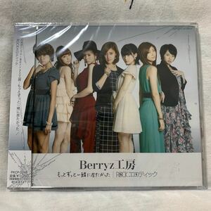 通常盤 Berryz工房 CD/もっとずっと一緒に居たかった/ROCKエロティック 13/10/2発売 オリコン加盟店