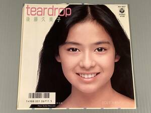 シングル盤(EP)◆後藤久美子『teardrop』『若葉のイリュージョン』作詞：来生えつこ 作曲：筒美京平◆良好品！