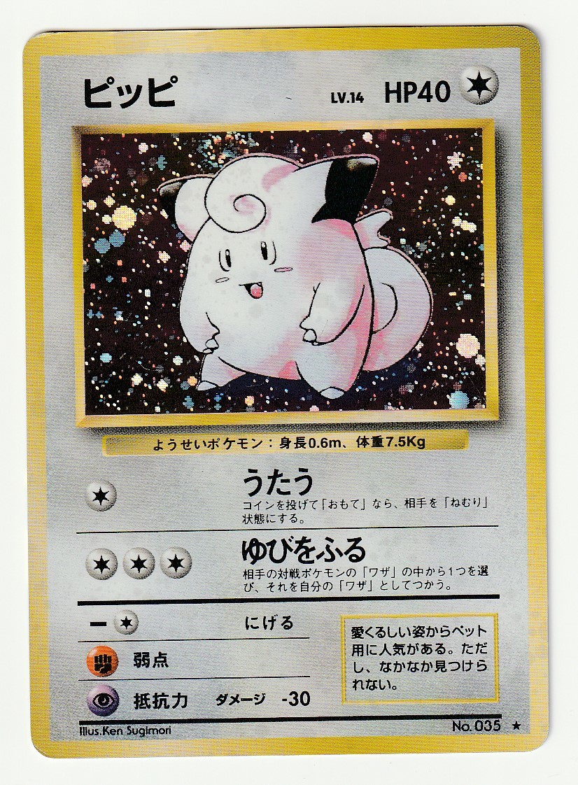 卸売 ポケモンカード マークなし 初版 旧裏 ピッピ ポケモンカードゲーム Iowatribeofkansasandnebraska Com