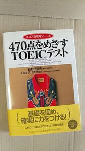 書籍/英語、語学検定　白野伊津夫、リサ A.ステファ二 / 470点をめざすTOEICテスト　CD付き　2001年7刷　ジャパンタイムズ　中古