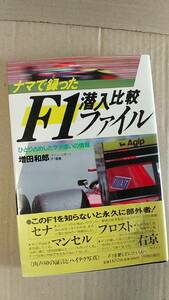 書籍/F1、モータースポーツ、自動車　増田和郎 / 　ナマで録ったF1潜入比較ファイル　1992年1刷　青春出版社　中古