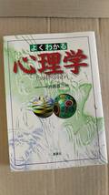 書籍/心理学　渋谷昌三 / よくわかる心理学　2000年発行　西東社　中古_画像1