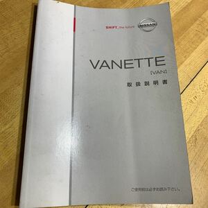 35135 日産 バネット S21V 取扱説明書 NISSAN VANETTE 取説 送料全国200円