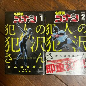 名探偵コナン犯人の犯沢さん VOLUME1.2/かんばまゆこ/青山剛昌