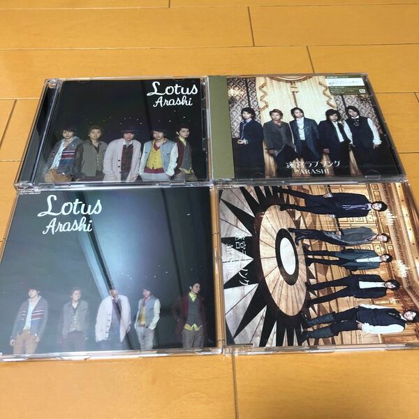 嵐CD 迷宮ラブソング&Lotus 4点セット