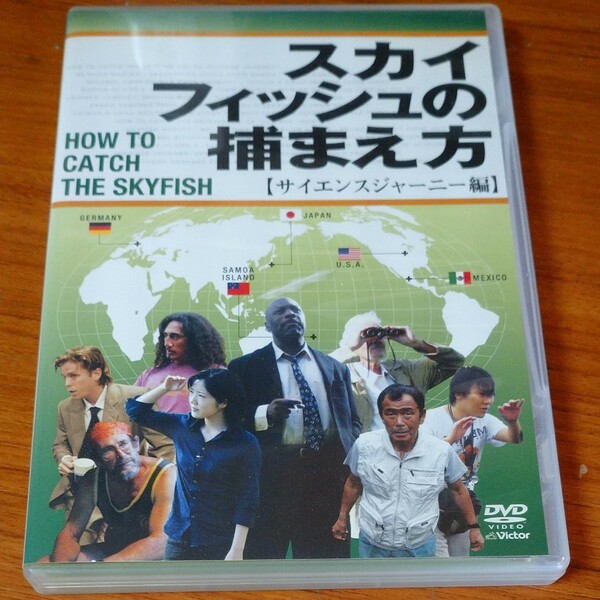 スカイフィッシュの捕まえ方 サイエンスジャーニー編 DVD