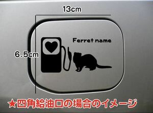 【送料無料】フェレット ferret 給油口 ステッカー リアガラス 車