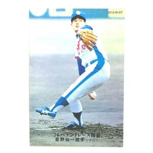 CFP【復刻版】カルビー 野球　カード　1976　№524　星野仙一　プロ野球　中日ドラゴンズ 