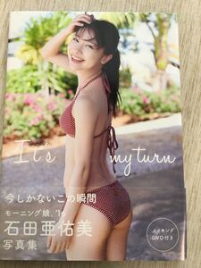 DVD付き完全版! モーニング娘。 ’16 石田亜佑美 19歳 写真集 『It’s my turn』 (Amazon限定カバー)