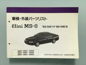 * Efini MS-8 vehicle inspection "shaken" * exterior parts list {MBEP,MB5A,MB5P-100001~200000} Heisei era 4 year ~ Heisei era 6 year *