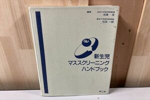 新生児マススクリーニングハンドブック 1989年　