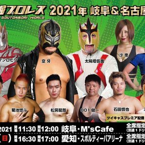 【道頓堀プロレス2021】道頓堀 vs 名古屋軍 岐阜ー愛知２連戦【2021.4.18.岐阜M`s CAFE】