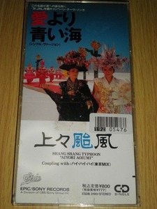 CDシングル 愛より青い海 上々颱風 中古CD レンタル落ち