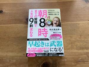 朝8時までの習慣で人生は9割変わる 市川清太郎 (著) 