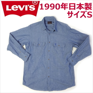 リーバイス Levi's 長袖シャツ ワーク シャンブレー サドルマン S