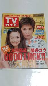 ０３　３　７　TVガイド　木村拓哉　柴咲コウ　宮地真緒　綾瀬はるか　浅見れいな　上野なつひ　岩崎杏里　鈴木葉月