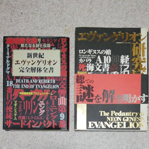 ヱヴァンゲリオン 研究序説 完全解体全書