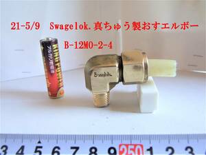 21-5/9 Swagelok.真ちゅう製おすエルボー B-12MO-2-4