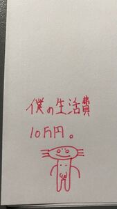 僕の生活費