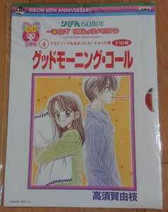 集英社りぼん60周年一番くじV【グッドモーニング・コール】クリアファイル&ポストカードセット賞★高須賀由枝★少女漫画・文具★りぼん60th