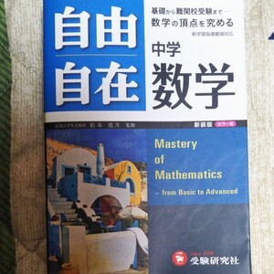 自由自在 中学数学 受験研究所