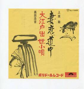 【EP レコード シングル 同梱歓迎】 上原敏 ■ 妻恋道中 ■ 高田浩吉 ■ 大江戸出世小唄 ■ 藤田まさと 阿部武雄 湯浅みか 杵屋正一郎　