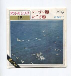 【EP レコード　シングル　同梱歓迎】　斎藤京子　■　ソーラン節　北海道　■　おこさ節　秋田　■　山口俊郎　編曲