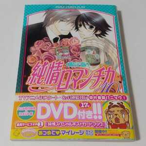 BLコミック 純情ロマンチカ 10巻 漫画のみ 中村春菊