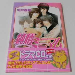 BLコミック 純情ミニマム 漫画のみ 中村春菊
