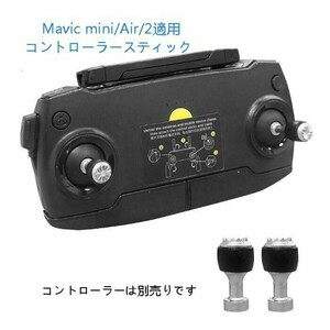 DJI mavic mini Mavic Air Mavic2 適用コントローラー操縦スティック 2本セット 1機分 アクセサリー