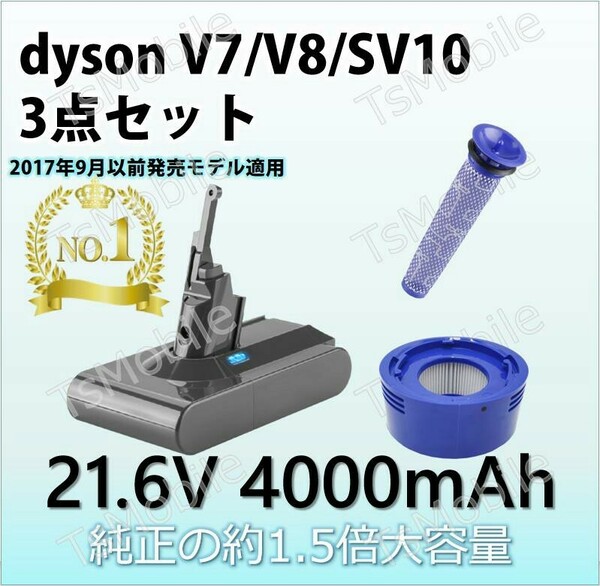 V7V8バッテリー フィルター3点セット 4000mAhダイソン dysonV7 V8 SV10互換バッテリー 21.6V