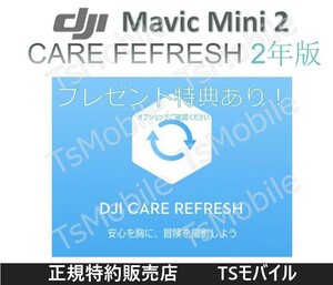 DJI Care Refresh DJI MINI 2 専用 2年版