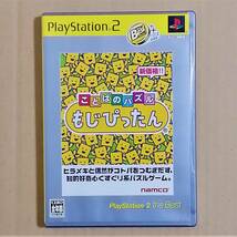 【送料無料】ことばのパズル もじぴったん　起動確認済み　PS2_画像1