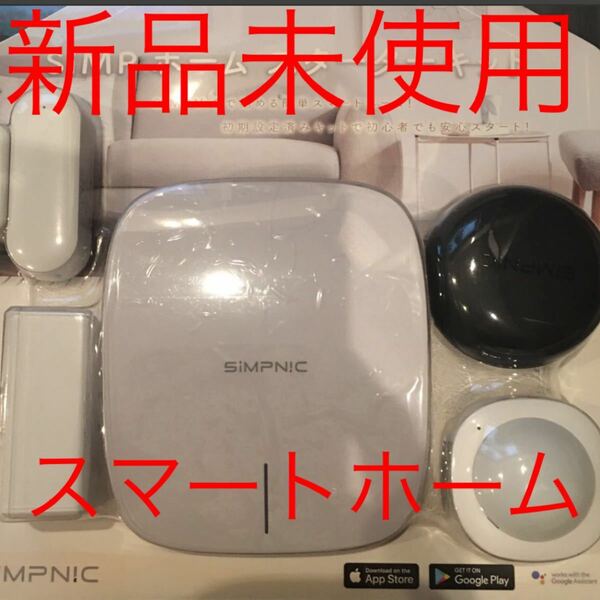 新品未使用　SiMP スマートホーム　スターターキット　