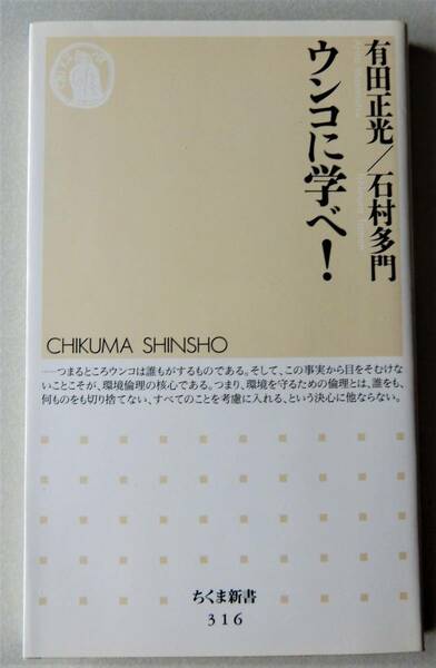 ■有田正光 石村多門 『ウンコに学べ！』ちくま新書 2002年 第2刷 ■ 中古／きれいな状態 ■ 環境倫理の核心 うんこ 